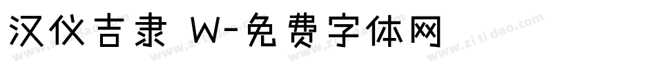 汉仪吉隶 W字体转换